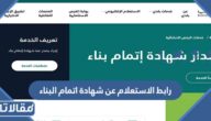 رابط الاستعلام عن شهادة اتمام البناء بلدي balady.gov.sa