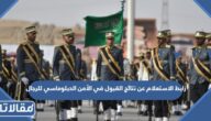 رابط الاستعلام عن نتائج القبول في الأمن الدبلوماسي للرجال 1444