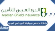 رابط الاستعلام عن وثيقة تأمين الدرع العربي der3.com