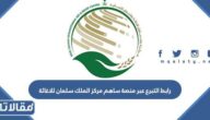 رابط التبرع عبر منصة ساهم مركز الملك سلمان للاغاثة sahem.ksrelief.org