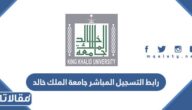 رابط التسجيل المباشر جامعة الملك خالد kku.edu.sa
