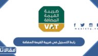 رابط التسجيل فى ضريبة القيمة المضافة gazt.gov.sa
