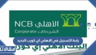 رابط التسجيل في الاهلي اي كورب الجديد alahliecorp.com