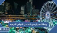 رابط التسجيل في المنتدى الدولي للترفيه web.cvent.com