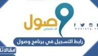 رابط التسجيل في برنامج وصول للموظفات wusool.sa