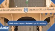 رابط التسجيل في جامعة الملك سعود الدراسات العليا dgs.ksu.edu.sa