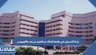 رابط التسجيل في جامعة الملك عبدالعزيز عن بعد بكالوريوس 2026