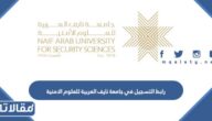 رابط التسجيل في جامعة نايف العربية للعلوم الامنية banssb.nauss.edu.sa