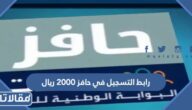 رابط التسجيل في حافز 2000 ريال taqat.sa