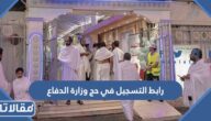رابط التسجيل في حج وزارة الدفاع 1444/2023