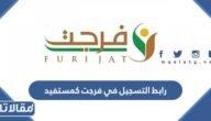 رابط التسجيل في فرجت كمستفيد ehsan.sa