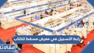 رابط التسجيل في معرض مسقط الدولي للكتاب mctbookfair.gov.om
