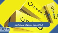 رابط التسجيل في موقع نون للبائعين login.noon.partners