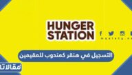رابط التسجيل في هنقر كمندوب للمقيمين rider.hungerstation.com