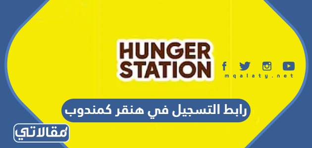 رابط التسجيل في هنقر كمندوب