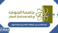 رابط التقديم في الوظائف الاكاديمية جامعة الجوف mps.ju.edu.sa