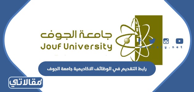 رابط التقديم في الوظائف الاكاديمية جامعة الجوف
