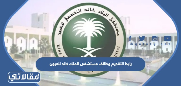 رابط التقديم وظائف مستشفى الملك خالد للعيون