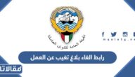 رابط الغاء بلاغ تغيب عن العمل mol.gov.sa