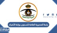 رابط المديرية العامة للسجون بوابة الأفراد pgd.gov.sa