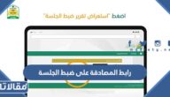 رابط المصادقة على ضبط الجلسة moj.gov.sa