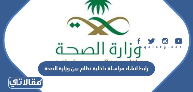 رابط انشاء مراسلة داخلية نظام بين وزارة الصحة 