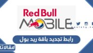 رابط تجديد باقة ريد بول موبايل السعودية redbullmobile.om