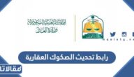 رابط تحديث الصكوك العقارية najiz.sa