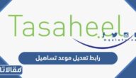 رابط تعديل موعد تساهيل لموعد آخر بعد الحجز vc.tasheer.com