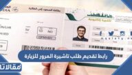 رابط تقديم طلب تاشيرة المرور للزيارة جوا 