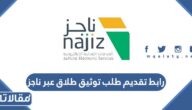 رابط تقديم طلب توثيق طلاق عبر ناجز najiz.sa
