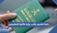رابط تقديم طلب زيارة عائلية للمقيمين visa.mofa.gov.sa