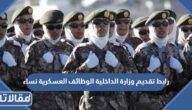 رابط تقديم وزارة الداخلية الوظائف العسكرية نساء jobs.sa