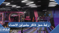 رابط حجز تذاكر جامبولين الاحساء 2023