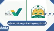 طريقة ورابط طلب حضور جلسة عن بعد ناجز najiz.sa