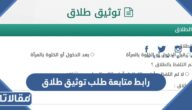 رابط متابعة طلب توثيق طلاق najiz.sa