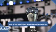 رابط مشاهدة حفل جائزة افضل لاعب في العالم ذا بيست 2023 بث مباشر
