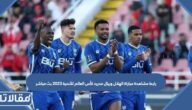 رابط مشاهدة مباراة الهلال وريال مدريد كأس العالم للأندية 2023 بث مباشر