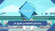 رابط نقل الملكية عن طريق خدمة تم tamm.net.sa