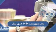 راتب شهر رجب 1444 متى ينزل للموظفين والمتقاعدين والعسكريين