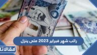 راتب شهر فبراير 2023 متى ينزل للموظفين والمتقاعدين والعسكريين