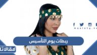 أجمل ربطات يوم التأسيس 2025 بالصور