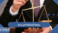 رخصة المحاماة كم سنة في السعودية
