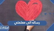 رساله الى معلمتي قصيرة معبرة pdf