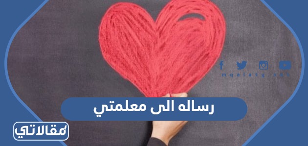 رساله الى معلمتي