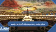 رسام فرنسي جدد رسم سقف الاوبرا في باريس من هو