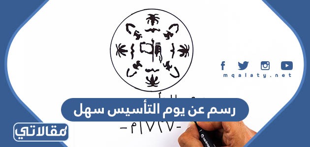 رسم عن يوم التأسيس سهل