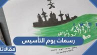 صور أجمل رسمات يوم التأسيس السعودي 2025