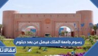 كم رسوم جامعة الملك فيصل عن بعد دبلوم 1447