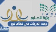 طريقة متابعة رصد الدرجات في نظام نور 1447